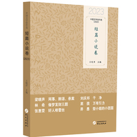 中国文学佳作选·短篇小说卷（2023）