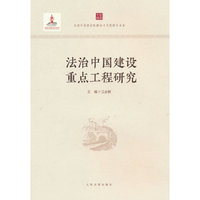 法治中国建设重点工程研究