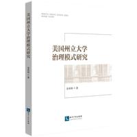 美国州立大学治理模式研究