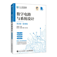 数字电路与系统设计(第2版)(慕课版)