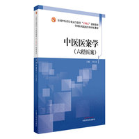 中医医案学 : 六经医案