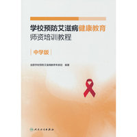 学校预防艾滋病健康教育师资培训教程（中学版）