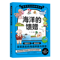孩子爱看的趣味科普：海洋的馈赠