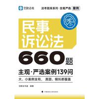 觉晓法考2025 主观严选案例660题—民事诉讼法严选案例139问 2025年国家法律职业资格考试 司法考试