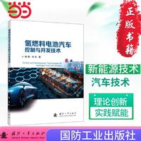 氢燃料电池汽车控制与开发技术 汽车电子与控制 电气工程 新能源汽车控制  国防工业出版社 当当图书 正版