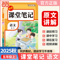 【荣恒】2025秋课堂笔记五年级上册语文人教版小学语文课本同步讲解教材全解课本原文批注学霸课堂笔记