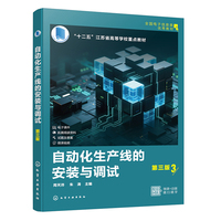 自动化生产线的安装与调试（第三版）