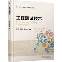 工程测试技术    李可 宿磊 顾杰斐
