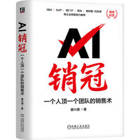 AI销冠：一个人顶一个团队的销售术     唐兴通