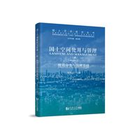 国土空间使用与管理（上册）——使用分类与管理基础
