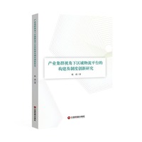 产业集群视角下区域物流平台的构建及制度创新研究 祝勇 著