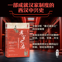 孝宣之治：汉家制度与西汉中兴（汉宣帝刘询的生平经历为经，以西汉王朝中期的重要历史事件为纬，叙述了汉宣帝刘询统治西汉时期的“孝宣之治”）