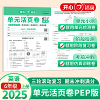 2025秋小学英语单元活页卷6年级上册英语PEP版单元月考期中期末专项复习训练卷同步教材期中期末真题模拟冲刺卷