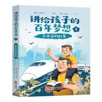 讲给孩子的百年梦想⑧：实业家的故事