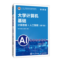 大学计算机基础（第7版）（微课版）计算思维+人工智能