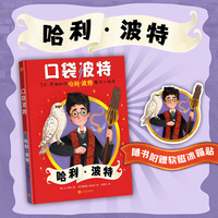 口袋波特：哈利·波特（J.K.罗琳创作“哈利·波特”魔法小指南）