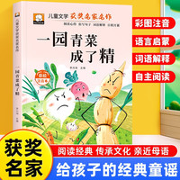 一园青菜成了精 彩图注音版 一年级二年级三年级课外阅读书集老师推荐正版儿童文学读物获奖名家名作系列带拼音读物童话故事书