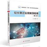 软件测试实用案例教程（第二版）