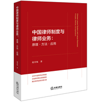 中国律师制度与律师业务：原理·方法·应用