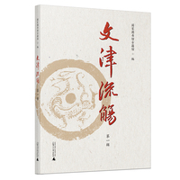 文津流觞（第一辑）（全1册）