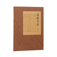 话说方志【一书带你全面了解地方志文化】