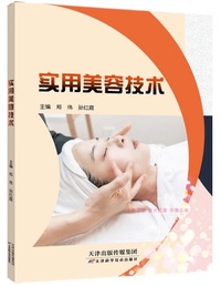 实用美容技术