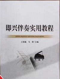 即兴伴奏实用教程