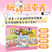 玩坏这本涂色书 树洞解压本
