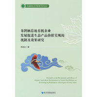 朱鹮栖息地有机农业发展促进生态产品价值实现的机制及效果研究