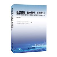 数智低碳 安全韧性 枢纽经济：新时代客运枢纽与城市高质量融合发展论坛论文集（2024）