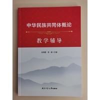 中华民族共同体概论教学辅导