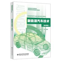 新能源汽车技术