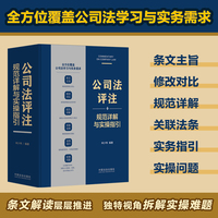 公司法评注：规范详解与实操指引【公司法 评注 公司登记 股权 全方位覆盖公司法学习与实务需求】