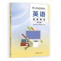 英语 拓展模块（第三版）