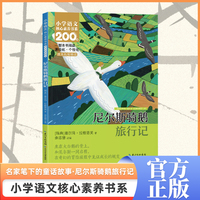 尼尔斯骑鹅旅行记  六年级下册  小学语文核心素养书系