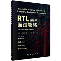 RTL设计师面试攻略9787030838216孙健科学出版社
