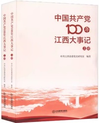 中国共产党100年江西大事记(全两册)