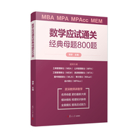 数学应试通关经典母题800题
