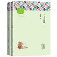 大国医（全2册）