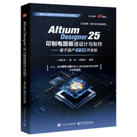 Altium Designer 25印制电路板设计与制作――基于国产GD32开发板
