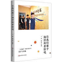 让我们建个海洋科普馆吧：“五育融合”的项目化学习设计与实施