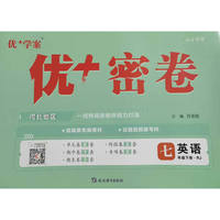 25下初中优+密卷七年级 英语（RJ人教）河北专用
