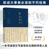 朱元璋传 欲成大事者必读的不朽经典 一本书读透乞丐皇帝朱元璋的传奇人生