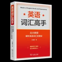 英语词汇高手——北大教授解析英语词汇的奥秘