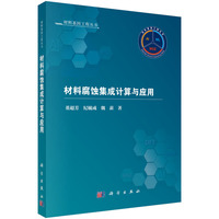材料腐蚀集成计算与应用9787030830166董超芳科学出版社