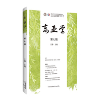 东亚学（第七辑）
