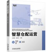 智慧仓配运营   王艳丽 赵世文   岗课赛证 1+X 智慧物流