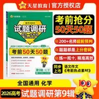 试题调研 第9辑 化学 考前50天50题 高考复习资料 2026年高考适用 天星教育