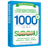 数独阶梯训练1000题