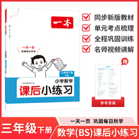 26春一本课后小练习数学三年级北师版下册紧扣新教材一天一页同步训练课本同步北师版小学教辅
